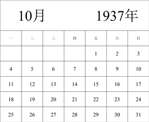 1937年日历